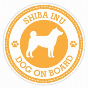 セーフティサイン セーフティーサイン カーサイン シール ステッカー Dog on board SHIBA INU 柴犬 イエロー 直径13cm あおり 煽り運転対