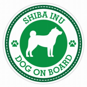 セーフティサイン セーフティーサイン カーサイン シール ステッカー Dog on board SHIBA INU 柴犬 グリーン 直径13cm あおり 煽り運転対