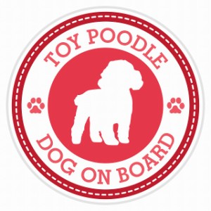 セーフティサイン セーフティーサイン カーサイン シール ステッカー Dog on board TOY POODLE トイプードル レッド 直径13cm あおり 煽