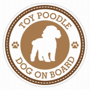 セーフティサイン セーフティーサイン カーサイン シール ステッカー Dog on board TOY POODLE トイプードル ブラウン 直径13cm あおり 