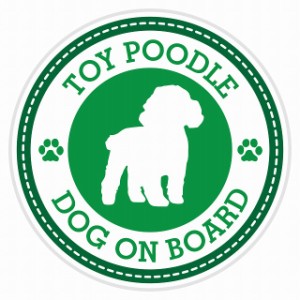 セーフティサイン セーフティーサイン カーサイン シール ステッカー Dog on board TOY POODLE トイプードル グリーン 直径13cm あおり 