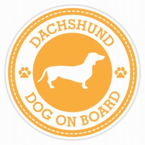 セーフティサイン セーフティーサイン カーサイン シール ステッカー Dog on board DACHSHUND ダックスフント イエロー 直径13cm あおり 