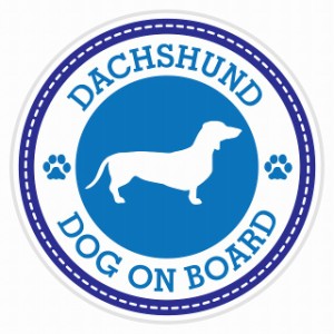 セーフティサイン セーフティーサイン カーサイン シール ステッカー Dog on board DACHSHUND ダックスフント ブルー 直径13cm あおり 煽