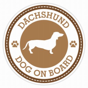 セーフティサイン セーフティーサイン カーサイン シール ステッカー Dog on board DACHSHUND ダックスフント ブラウン 直径13cm あおり 