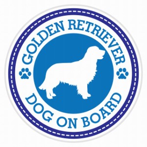 セーフティサイン セーフティーサイン カーサイン シール ステッカー Dog on board GOLDEN RETRIEVER ゴールデンレトリバー ブルー 直径1