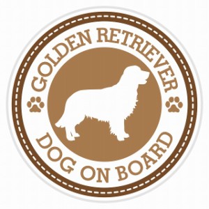 セーフティサイン セーフティーサイン カーサイン シール ステッカー Dog on board GOLDEN RETRIEVER ゴールデンレトリバー ブラウン 直