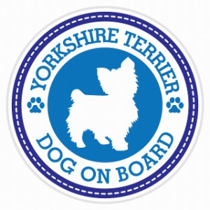 セーフティサイン セーフティーサイン カーサイン シール ステッカー Dog on board YORKSHIRE TERRIER ヨークシャー・テリア ブルー 直径