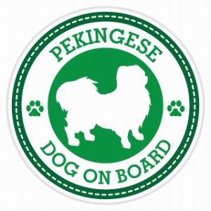 セーフティサイン セーフティーサイン カーサイン シール ステッカー Dog on board Pekingese ペキニーズ グリーン 直径13cm あおり 煽り