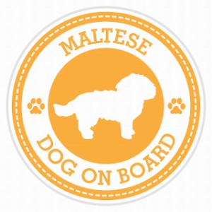 セーフティサイン セーフティーサイン カーサイン シール ステッカー Dog on board MALTESE マルチーズ イエロー 直径13cm あおり 煽り運