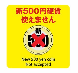 新500円 使用不可 使用可 9cm×9cm ステッカー シール 両替機 自動販売機 レジ 支払い 屋内 屋外 施設 (新500円硬貨 使えません イエロー