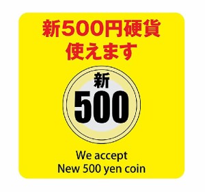 新500円 使用不可 使用可 9cm×9cm ステッカー シール 両替機 自動販売機 レジ 支払い 屋内 屋外 施設 (新500円硬貨 使えます イエロー)