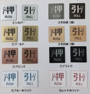 アクリル製ドアプレート 可愛いピクトサイン 押す＆引く（PUSH&PULL） セット シルバー/ゴールド/ブロンズ/ブラック/木目調（濃）/木目調