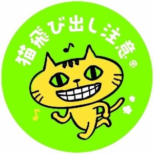 当店オリジナル ドアステッカー イラスト おしゃれ 個性的 プレゼント 猫飛び出し注意 ネコ ねこ cat シュール かわいい カーサイン セー