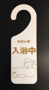 当店オリジナル 木製プレート MDF ドア プレート 6.5cmx20cm ただいま 入浴中 イラスト ホワイトウォッシュ材 案内 注意 バスルーム お風