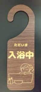 当店オリジナル 木製プレート MDF ドア プレート 6.5cmx20cm ただいま 入浴中 イラスト エボニー材 案内 注意 バスルーム お風呂 マンシ