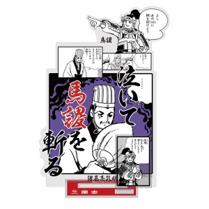 横山光輝 三国志泣いて馬謖を斬る アクリルスタンド アクリルフィギュア 諸葛孔明 新品 送料無料