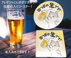 オリジナル 名入れ コースター 和風 筆絵 イラスト 水彩風 猫 ネコ ねこ 白雲石入り 吸水 四角形 丸形 お疲れ様です 父の日 誕生日 居酒