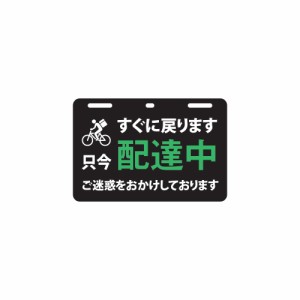 送料無料！送料無料！使用者増加中！取付簡単！工具不要！配達中プレート（小サイズ）◆宅配中プレート◆メッセージ◆タイプ2◆ハンドメ