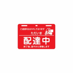 送料無料！送料無料！使用者増加中！取付簡単！工具不要！配達中プレート（小サイズ）◆宅配中プレート◆メッセージ◆タイプ3◆ハンドメ