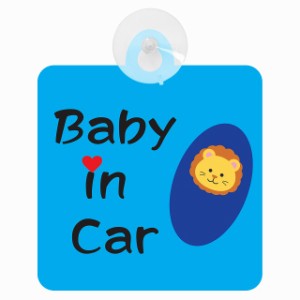 送料無料！セーフティサイン◆カーサイン◆動物アニマル◆ライオン らいおん◆Baby in Car◆赤ちゃんが乗っています◆後方 吸盤タイプ◆