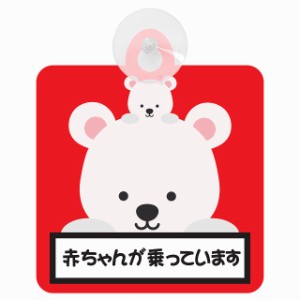 送料無料！セーフティサイン◆カーサイン◆動物アニマル◆シロクマ親子 しろくま親子◆赤ちゃんが乗っています◆後方 吸盤タイプ◆ハンド