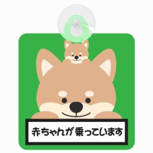 送料無料！セーフティサイン◆カーサイン◆動物アニマル◆犬親子 いぬ親子◆赤ちゃんが乗っています◆後方 吸盤タイプ◆ハンドメイド◆