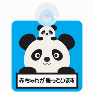 送料無料！セーフティサイン◆カーサイン◆動物アニマル◆パンダ親子 ぱんだ親子◆赤ちゃんが乗っています◆後方 吸盤タイプ◆ハンドメイ