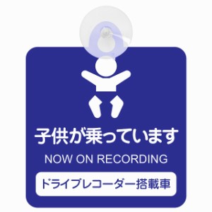 送料無料！セーフティサイン◆カーサイン◆子供が乗っています◆ネイビー◆ドライブレコーダー搭載車◆後方 吸盤タイプ◆ハンドメイド◆