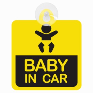 送料無料！セーフティサイン◆カーサイン◆子供が乗っています◆BABY IN CAR◆タイプ1◆ドライブレコーダー◆後方 吸盤タイプ◆ハンドメ