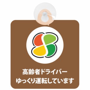 送料無料！セーフティサイン◆カーサイン◆高齢者マーク◆シニア◆煽り運転対策◆ゆっくり運転しています◆後方 吸盤タイプ◆ブラウン◆