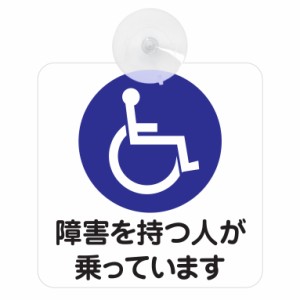 送料無料！セーフティサイン◆カーサイン◆障害を持つ人が乗っています◆タイプ10◆マーク◆後方 吸盤タイプ◆ハンドメイド◆