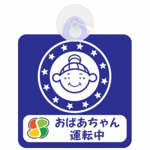 送料無料！セーフティサイン◆カーサイン◆高齢者マーク◆シニア◆煽り運転対策◆おばあちゃん運転中◆後方 吸盤タイプ◆ネイビー◆