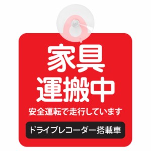 送料無料！セーフティサイン◆カーサイン◆家具 運搬中◆レッド◆宅配◆後方 吸盤タイプ◆ハンドメイド◆