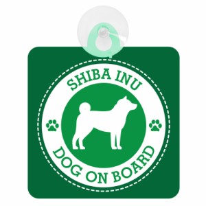 送料無料！セーフティサイン◆カーサイン◆柴犬◆グリーン◆DOG ON BOARD◆犬が乗っています◆後方 吸盤タイプ◆ハンドメイド◆