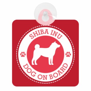 送料無料！セーフティサイン◆カーサイン◆柴犬◆レッド◆DOG ON BOARD◆犬が乗っています◆後方 吸盤タイプ◆ハンドメイド◆