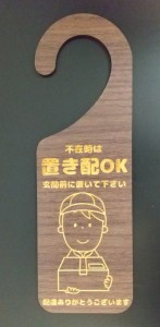 当店オリジナル 木製プレート MDF 玄関 宅配 ドア プレート 6.5cmx20cm 不在時 置き配 OK 玄関前に置いてください イラスト エボニー材 