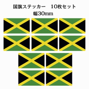 送料無料！30x17mm 10枚セット ジャマイカ Jamaica 国旗 ステッカー シール カッティングシート ステッカー