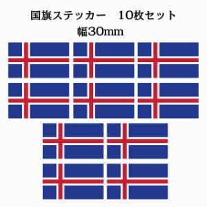 送料無料！30x17mm 10枚セット アイスランド Iceland 国旗 ステッカー シール カッティングシート ステッカー