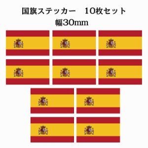 30x17mm 10枚セット スペイン Spain 国旗 ステッカー シール カッティングシート ステッカー 送料無料