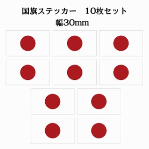 送料無料！30x17mm 10枚セット 日本 Japan 国旗 ステッカー シール カッティングシート ステッカー