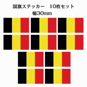 送料無料！30x17mm 10枚セット ベルギー Belgium 国旗 ステッカー シール カッティングシート ステッカー