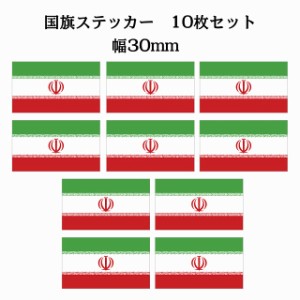 30x17mm 10枚セット イラン Iran 国旗 ステッカー シール カッティングシート ステッカー 送料無料