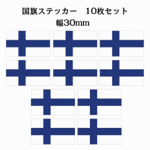 送料無料！30x17mm 10枚セット フィンランド Finland 国旗 ステッカー シール カッティングシート ステッカー