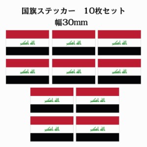 30x17mm 10枚セット イラク Iraq 国旗 ステッカー シール カッティングシート ステッカー 送料無料