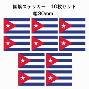 送料無料！30x17mm 10枚セット キューバ Cuba 国旗 ステッカー シール カッティングシート ステッカー