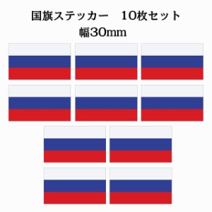 30x17mm 10枚セット ロシア Russia 国旗 ステッカー シール カッティングシート ステッカー 送料無料