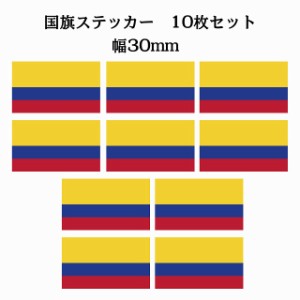 30x17mm 10枚セット コロンビア Colombia 国旗 ステッカー シール カッティングシート ステッカー 送料無料