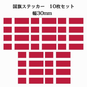 30x17mm 10枚セット デンマーク Denmark 国旗 ステッカー シール カッティングシート ステッカー 送料無料