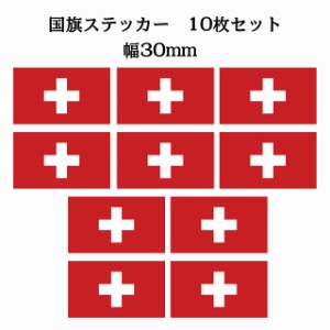 送料無料！30x17mm 10枚セット スイス Switzerland 国旗 ステッカー シール カッティングシート ステッカー