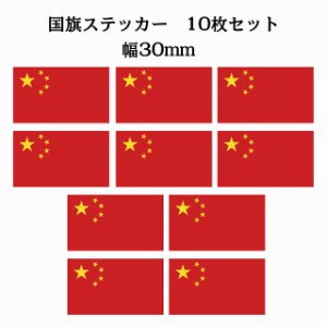 送料無料！30x17mm 10枚セット 中国 China 国旗 ステッカー シール カッティングシート ステッカー